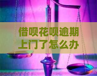 借呗花呗逾期上门了怎么办处理方式