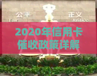 2020年信用卡政策详解：如何应对、注意事项与常见解答