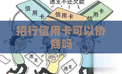 招行信用卡可以协商吗