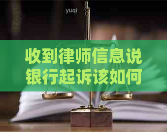 收到律师信息说银行起诉该如何应对