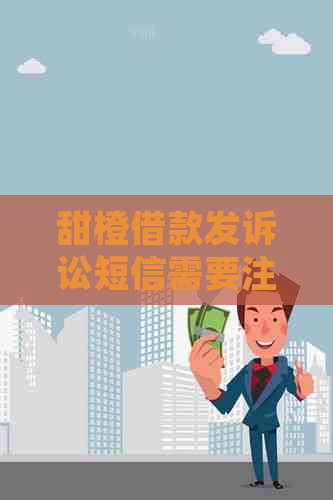 甜橙借款发诉讼短信需要注意什么