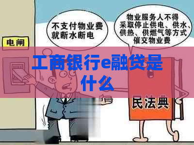 工商银行e融贷是什么