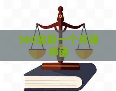 360逾期一个月律师函