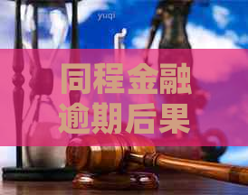 同程金融逾期后果及应对措施