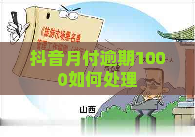 抖音月付逾期1000如何处理