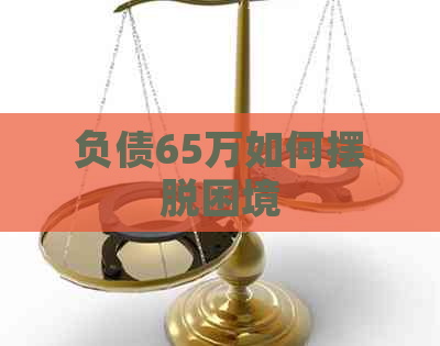 负债65万如何摆脱困境