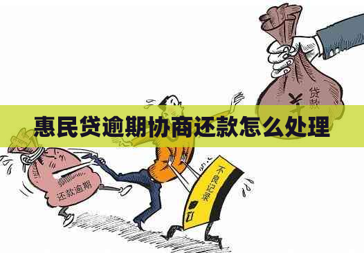 惠民贷逾期协商还款怎么处理