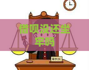 借呗没还坐牢吗