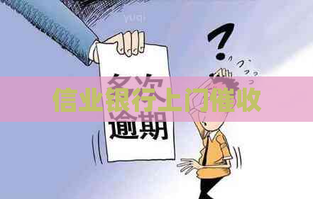 信业银行上门