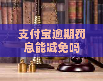 支付宝逾期罚息能减免吗