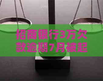 招商银行3万欠款逾期7月被起诉怎么办