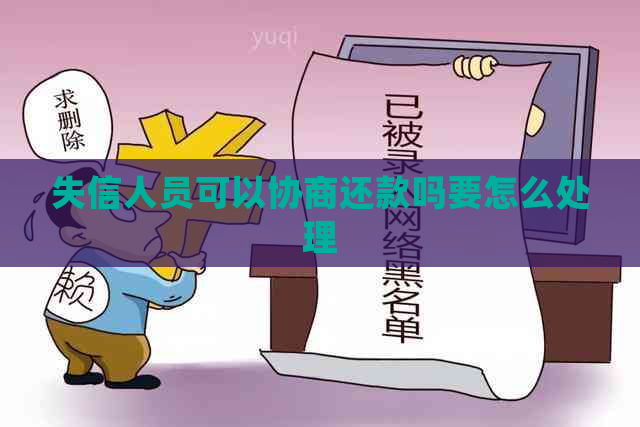 失信人员可以协商还款吗要怎么处理