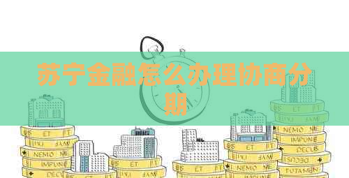 苏宁金融怎么办理协商分期