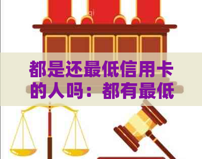 都是还更低信用卡的人吗：都有更低还款额限制吗？
