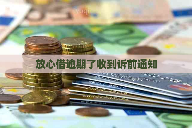 放心借逾期了收到诉前通知