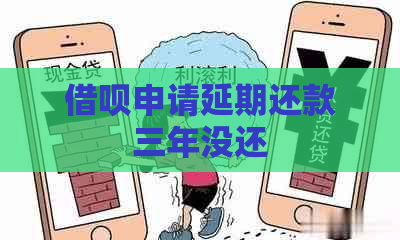 借呗申请延期还款三年没还