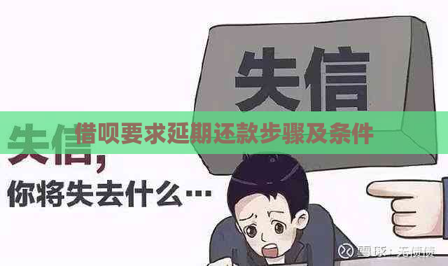 借呗要求延期还款步骤及条件