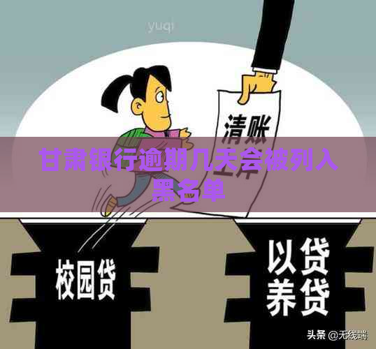 甘肃银行逾期几天会被列入黑名单