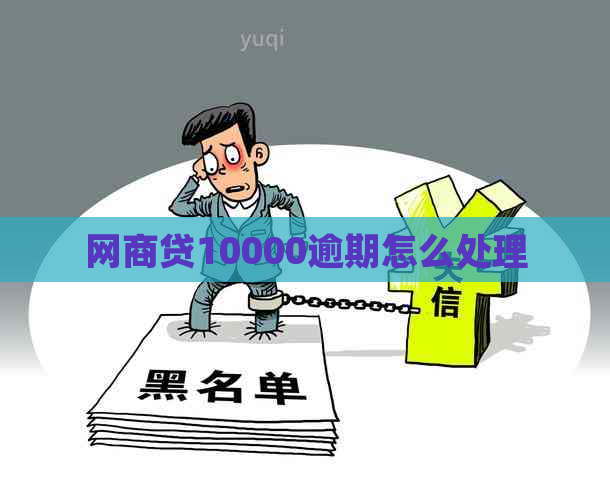 网贷10000逾期怎么处理