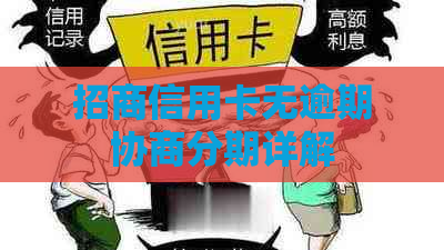 招商信用卡无逾期协商分期详解