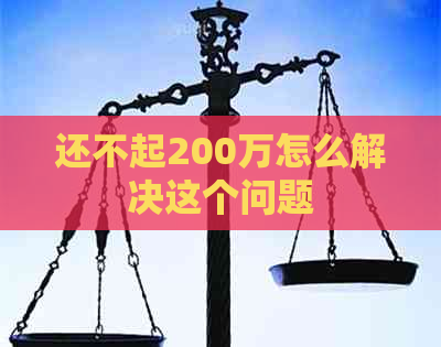 还不起200万怎么解决这个问题