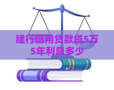 建行信用贷款贷5万5年利息多少