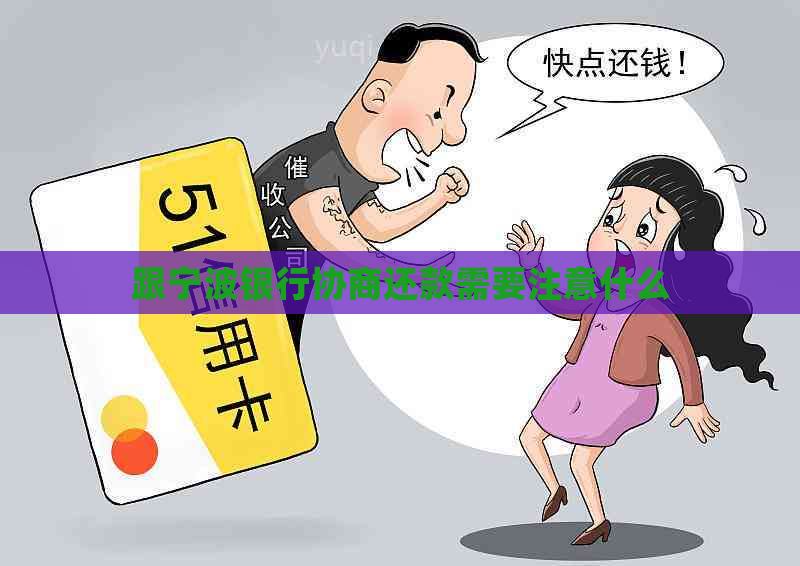 跟宁波银行协商还款需要注意什么