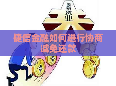 捷信金融如何进行协商减免还款