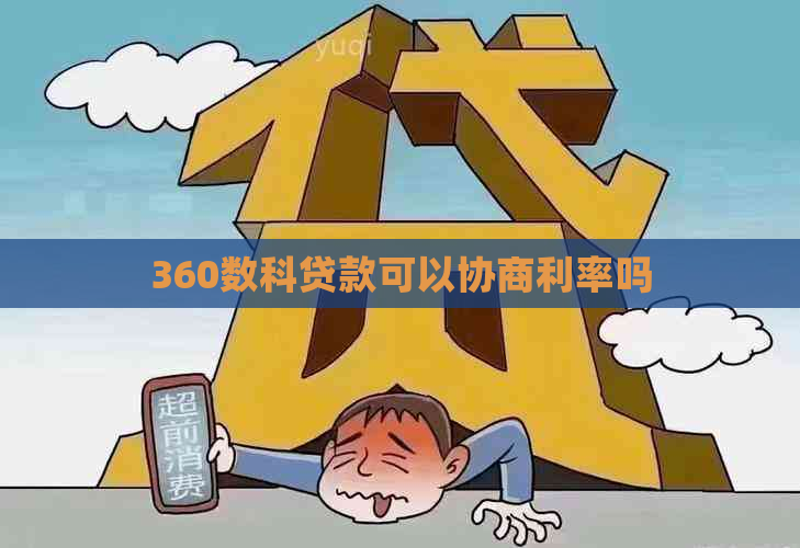 360数科贷款可以协商利率吗