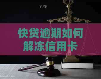 快贷逾期如何解冻信用卡