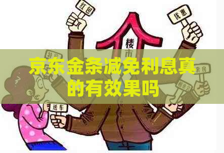 京东金条减免利息真的有效果吗