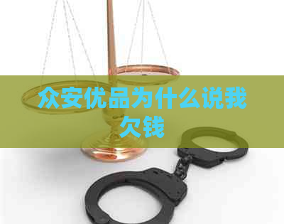 众安优品为什么说我欠钱