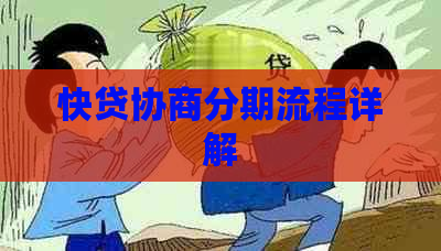 快贷协商分期流程详解