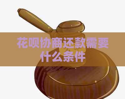 花呗协商还款需要什么条件