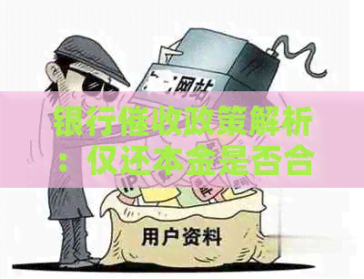 银行政策解析：仅还本金是否合理？债务还清后是否应支付利息？