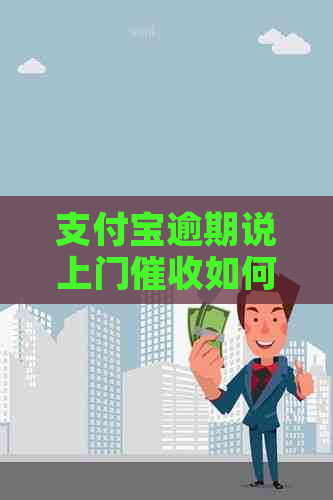 支付宝逾期说上门如何应对