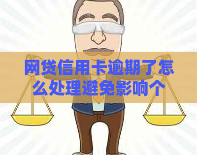 网贷信用卡逾期了怎么处理避免影响个人信用