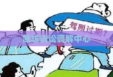 潍坊诉讼调解中心