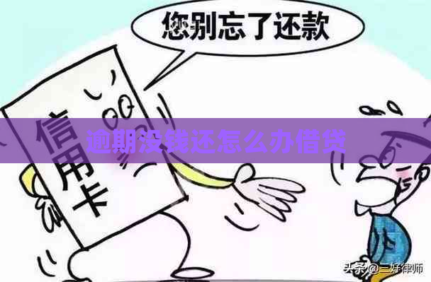 逾期没钱还怎么办借贷