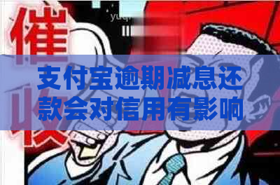 支付宝逾期减息还款会对信用有影响吗