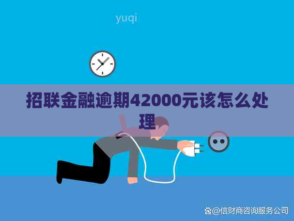 招联金融逾期42000元该怎么处理