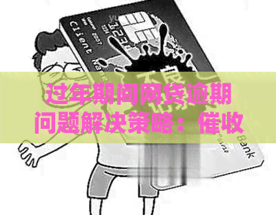 过年期间网贷逾期问题解决策略：人员放假是否会影响？