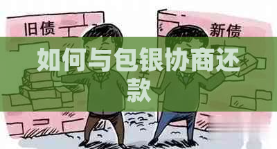 如何与包银协商还款