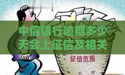 中信银行逾期多少天会上及相关问题解答