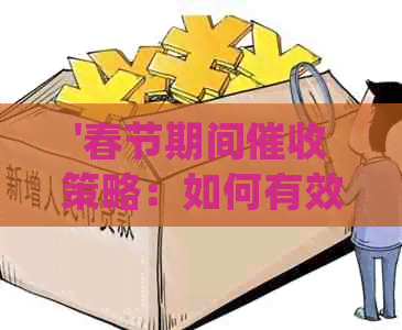 '春节期间策略：如何有效处理债务，保护双方关系并确保财务安全'