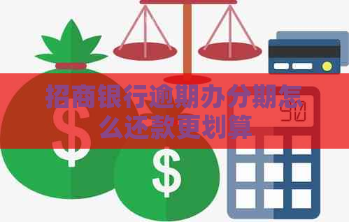 招商银行逾期办分期怎么还款更划算