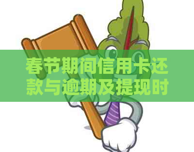 春节期间信用卡还款与逾期及提现时间问题解答