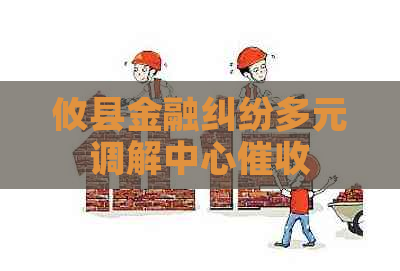 攸县金融纠纷多元调解中心