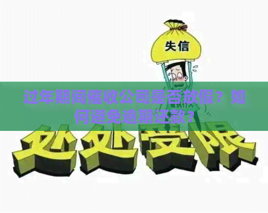 过年期间公司是否放假？如何避免逾期还款？