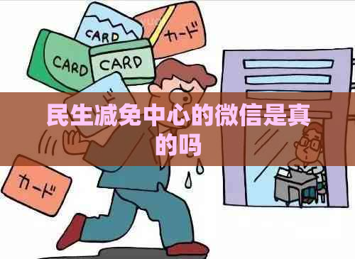 民生减免中心的微信是真的吗